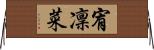 宥凜菜 Horizontal Wall Scroll