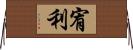 宥利 Horizontal Wall Scroll