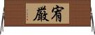 宥厳 Horizontal Wall Scroll