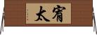宥太 Horizontal Wall Scroll