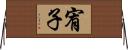 宥子 Horizontal Wall Scroll