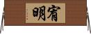 宥明 Horizontal Wall Scroll
