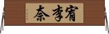 宥李奈 Horizontal Wall Scroll