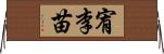 宥李苗 Horizontal Wall Scroll