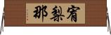 宥梨那 Horizontal Wall Scroll