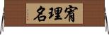 宥理名 Horizontal Wall Scroll