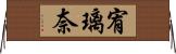 宥璃奈 Horizontal Wall Scroll