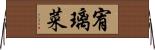 宥璃菜 Horizontal Wall Scroll