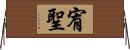 宥聖 Horizontal Wall Scroll