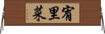 宥里菜 Horizontal Wall Scroll