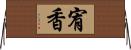 宥香 Horizontal Wall Scroll