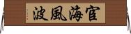 宦海風波 Horizontal Wall Scroll