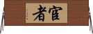 宦者 Horizontal Wall Scroll