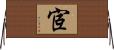 宧 Horizontal Wall Scroll
