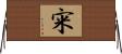 宩 Horizontal Wall Scroll