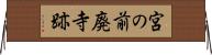 宮の前廃寺跡 Horizontal Wall Scroll
