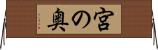 宮の奥 Horizontal Wall Scroll