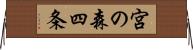 宮の森四条 Horizontal Wall Scroll