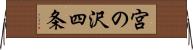 宮の沢四条 Horizontal Wall Scroll