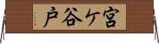 宮ケ谷戸 Horizontal Wall Scroll