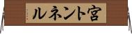 宮トンネル Horizontal Wall Scroll
