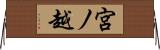 宮ノ越 Horizontal Wall Scroll