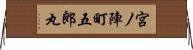 宮ノ陣町五郎丸 Horizontal Wall Scroll