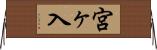 宮ヶ入 Horizontal Wall Scroll