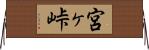 宮ヶ峠 Horizontal Wall Scroll