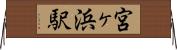 宮ヶ浜駅 Horizontal Wall Scroll