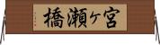 宮ヶ瀬橋 Horizontal Wall Scroll