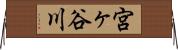 宮ヶ谷川 Horizontal Wall Scroll
