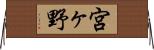 宮ヶ野 Horizontal Wall Scroll
