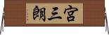 宮三朗 Horizontal Wall Scroll