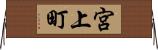 宮上町 Horizontal Wall Scroll