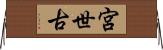 宮世古 Horizontal Wall Scroll