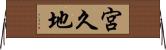 宮久地 Horizontal Wall Scroll