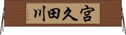 宮久田川 Horizontal Wall Scroll