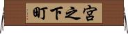 宮之下町 Horizontal Wall Scroll