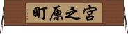宮之原町 Horizontal Wall Scroll