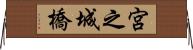 宮之城橋 Horizontal Wall Scroll