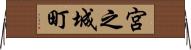 宮之城町 Horizontal Wall Scroll