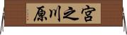 宮之川原 Horizontal Wall Scroll