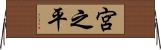 宮之平 Horizontal Wall Scroll