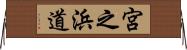 宮之浜道 Horizontal Wall Scroll