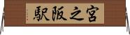 宮之阪駅 Horizontal Wall Scroll