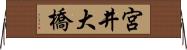 宮井大橋 Horizontal Wall Scroll