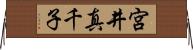 宮井真千子 Horizontal Wall Scroll