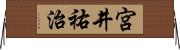 宮井祐治 Horizontal Wall Scroll