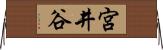 宮井谷 Horizontal Wall Scroll